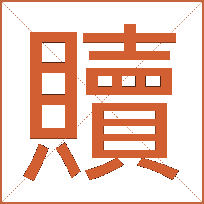 贖