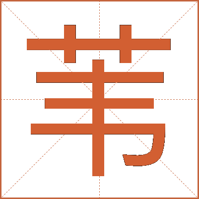 苇