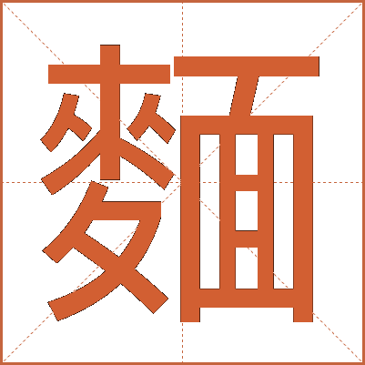 麵