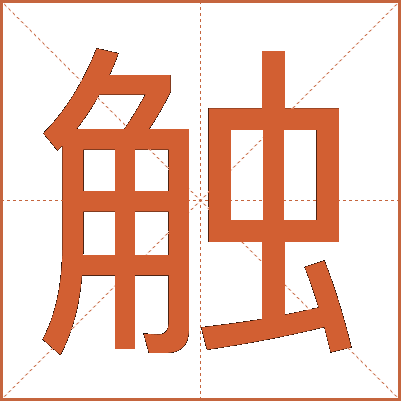触