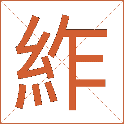 䋏