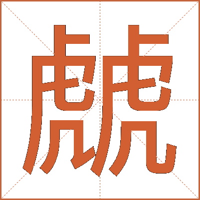 虤
