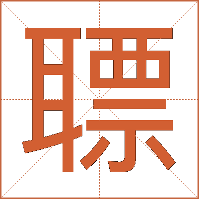 䏇