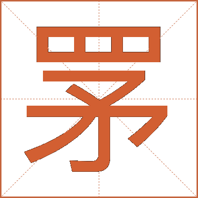 罞