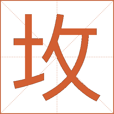 坆