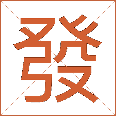 發