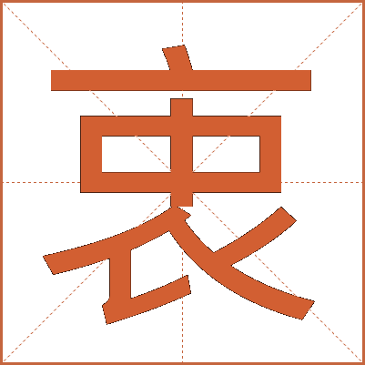 衷