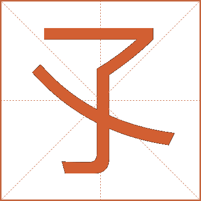 孓
