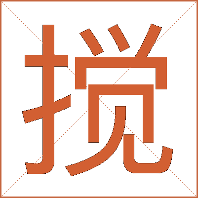 搅