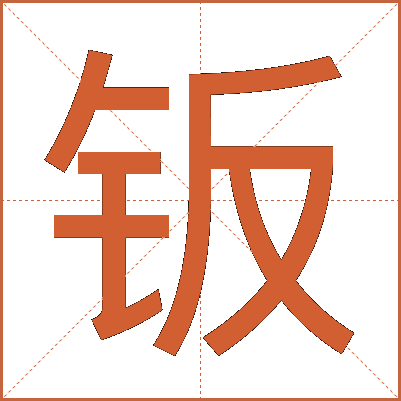 钣