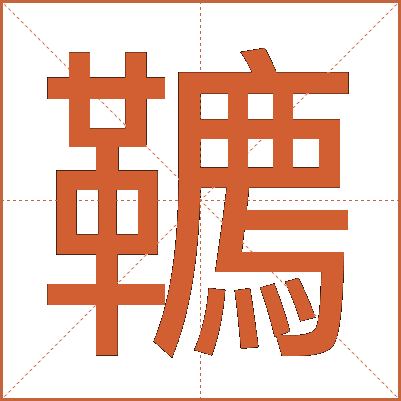 韀