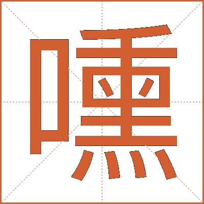 嚑