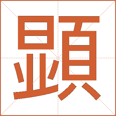 顕