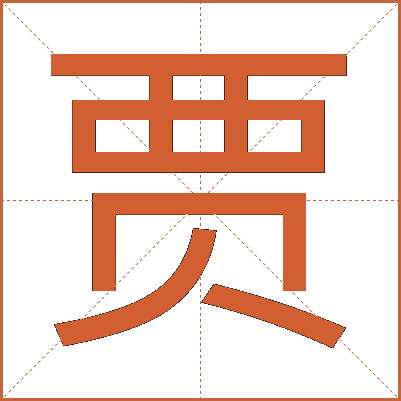 贾