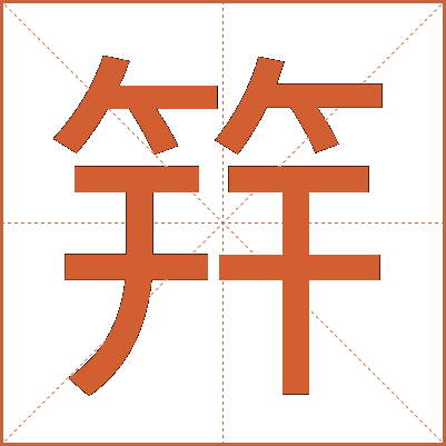 筓