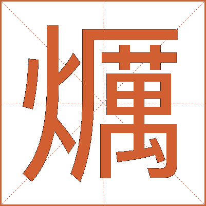 爄