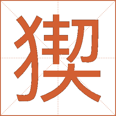 猰