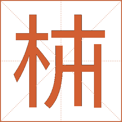 枾