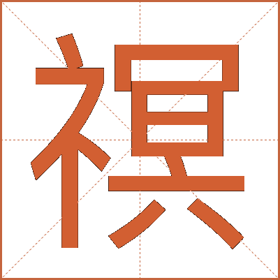 䄙