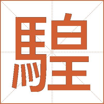 騜