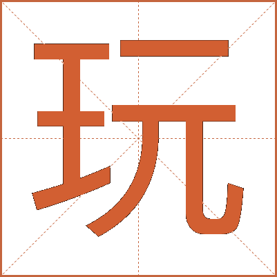 玩