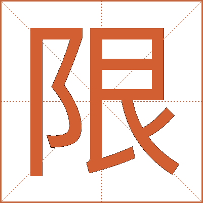 限