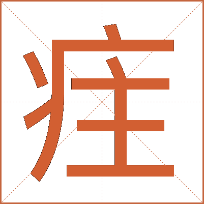 疰