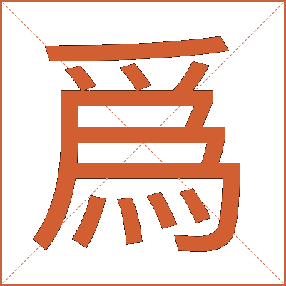 爲