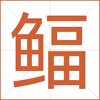 鲾