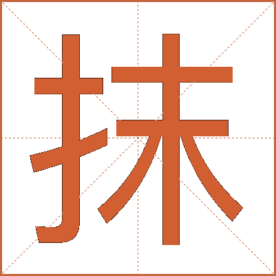 抹