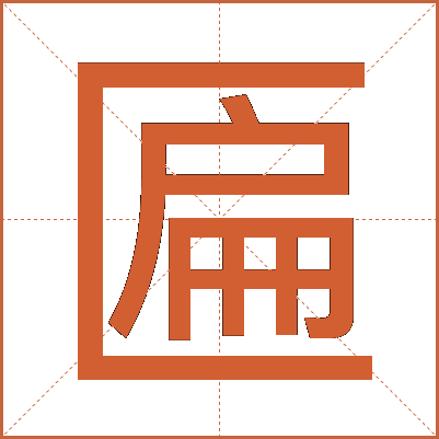 匾