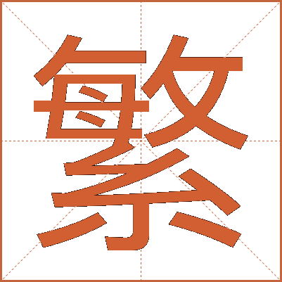 繁
