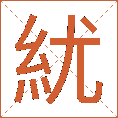 紌
