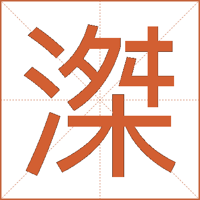 滐