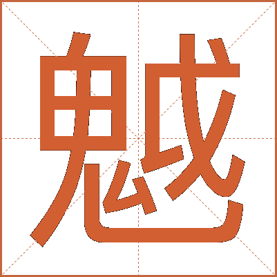 魆