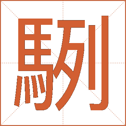 䮋