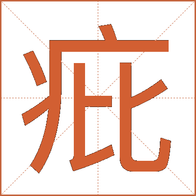 疪