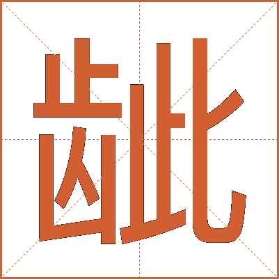 龇