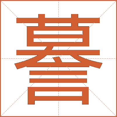 謩
