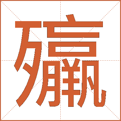 㱻