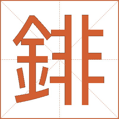 䤵
