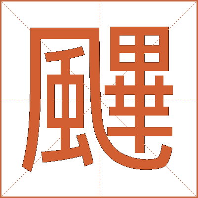 䬛
