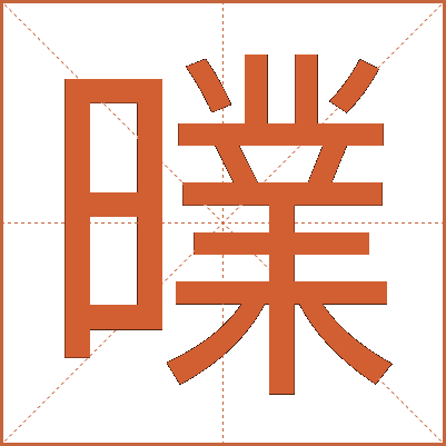 曗