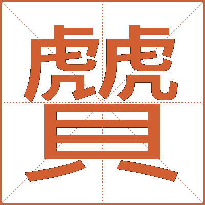 贙