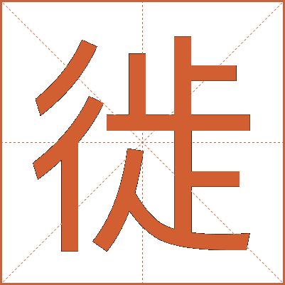 徙