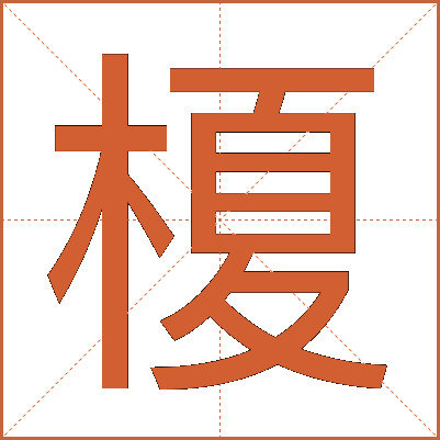 榎