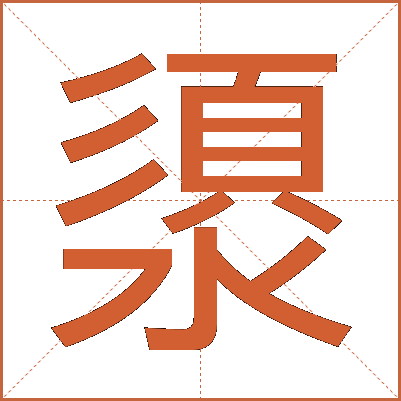 澃