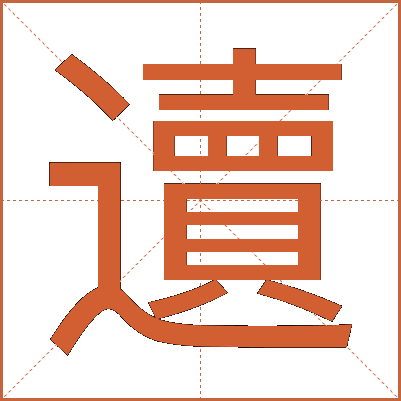 䢱