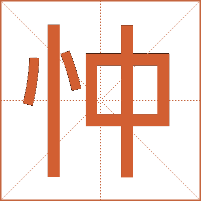 忡