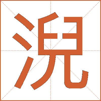 淣